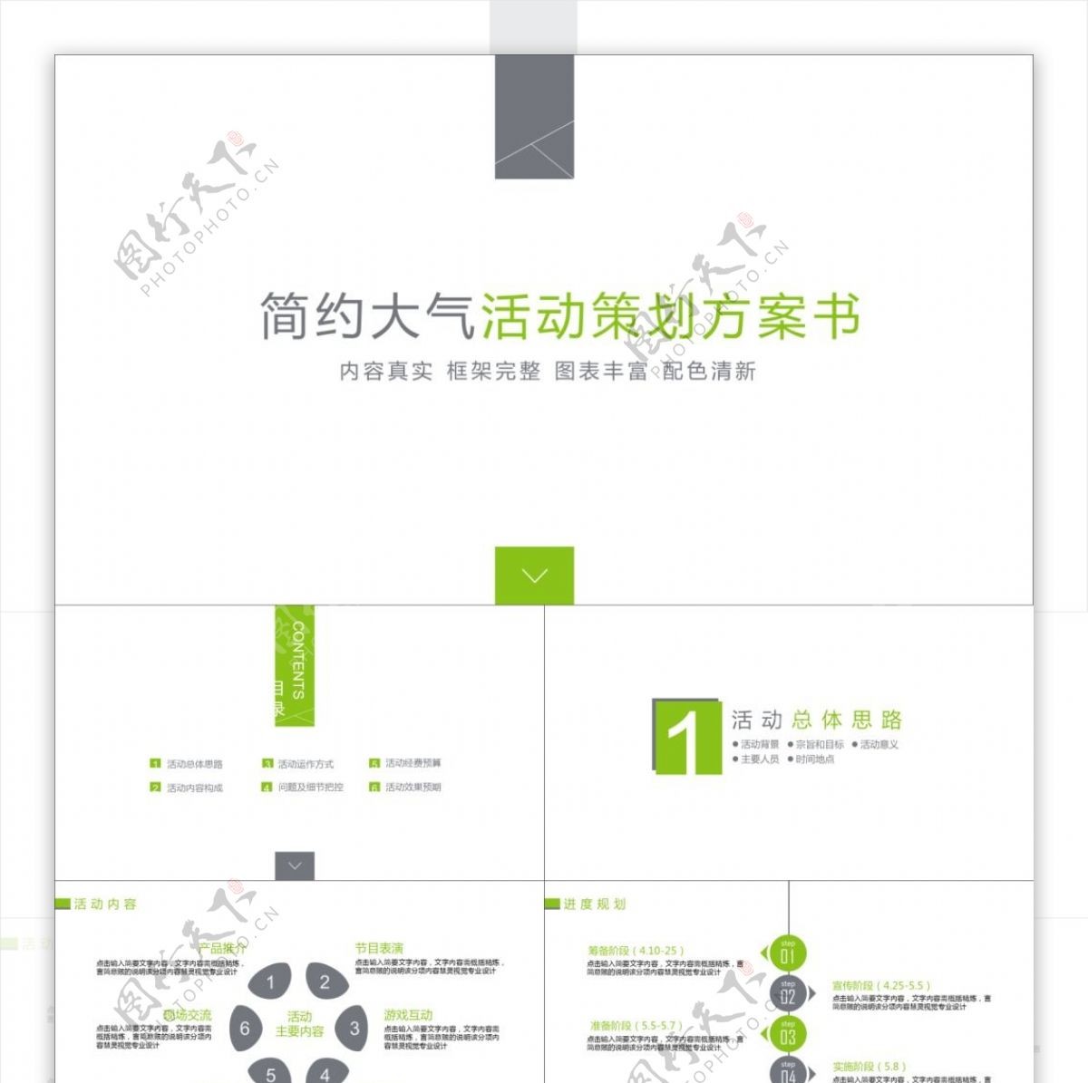 简约大气活动策划PPT方案框架完整