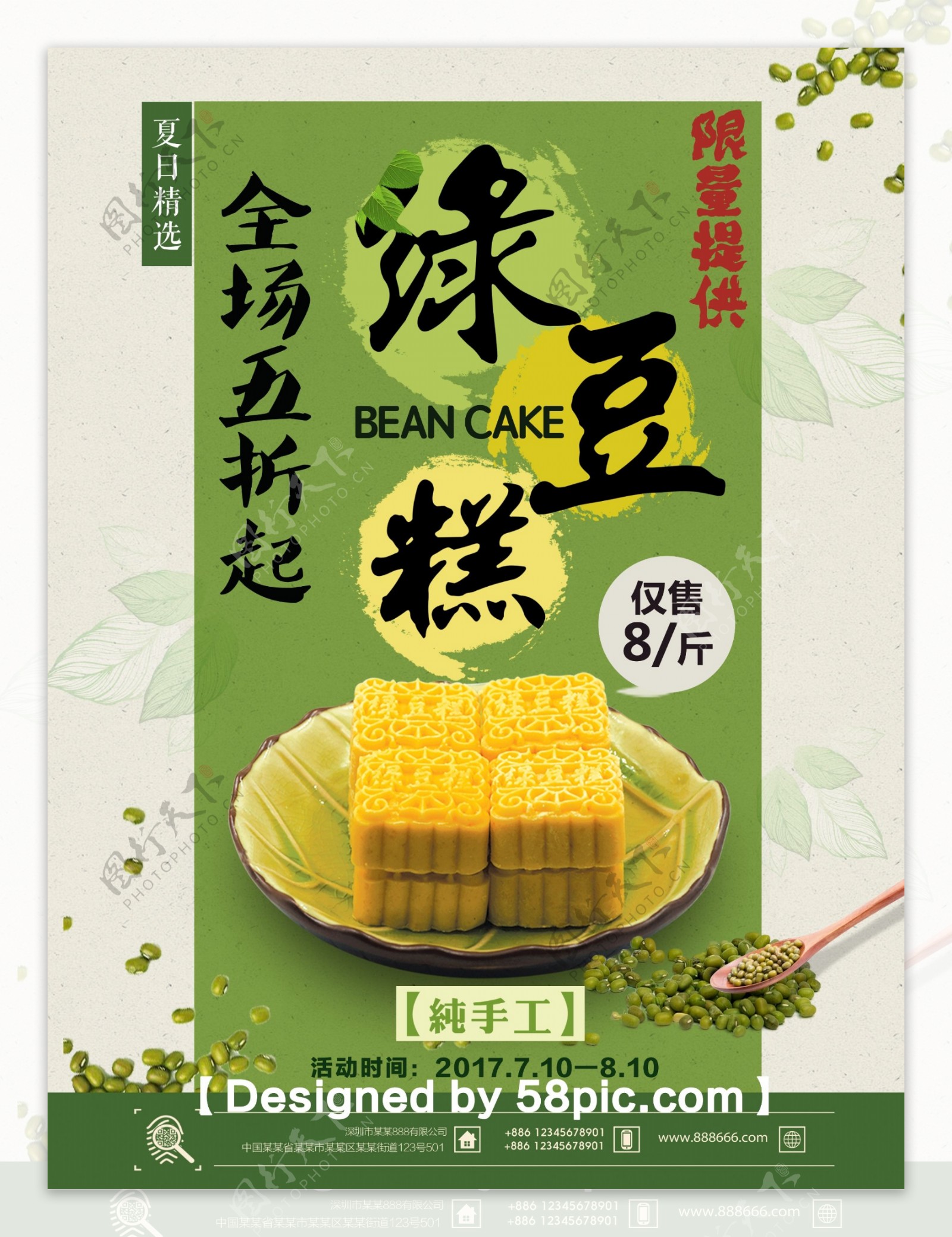 清新夏日美食绿豆糕促销海报
