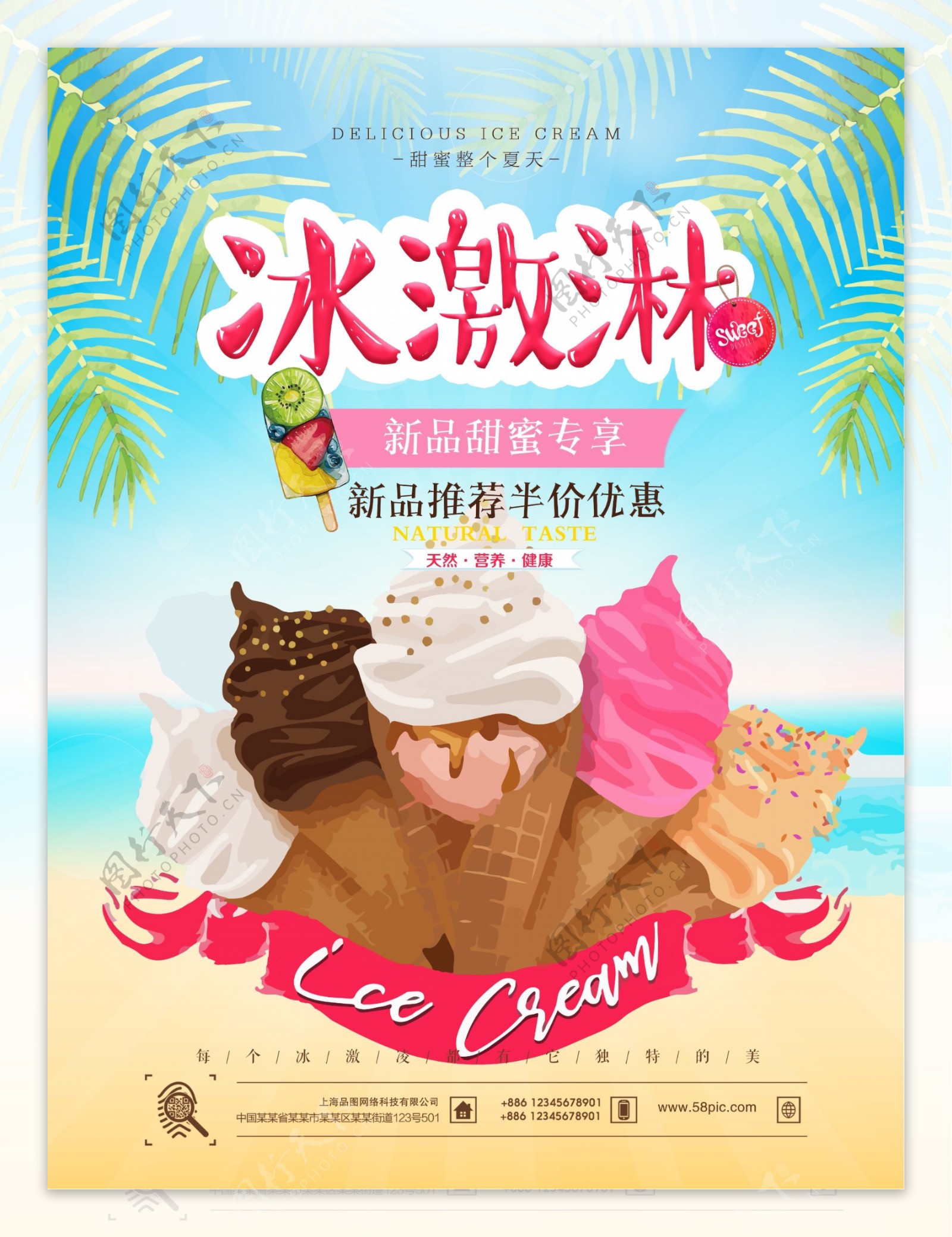 夏日夏季冰爽清新冰激凌甜品海报
