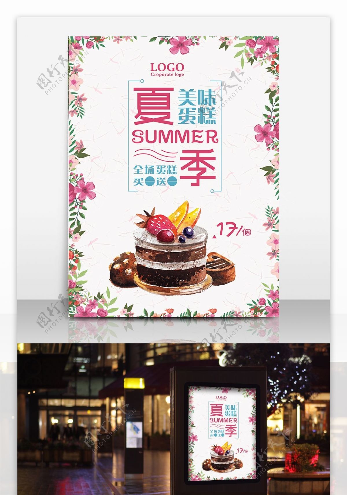 夏季美味蛋糕促销宣传海报