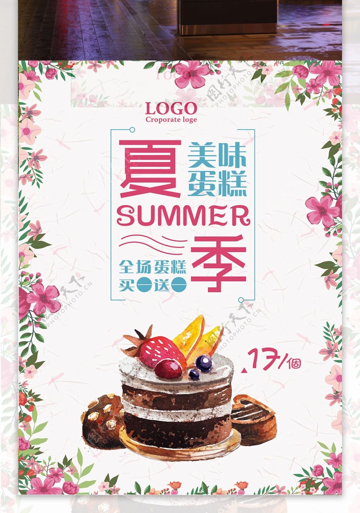 夏季美味蛋糕促销宣传海报