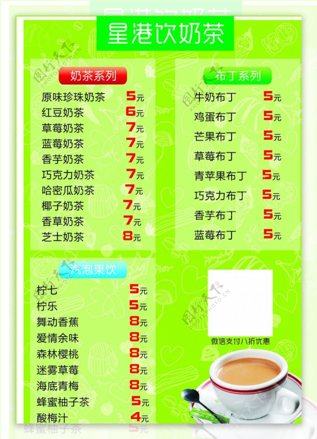 奶茶菜单