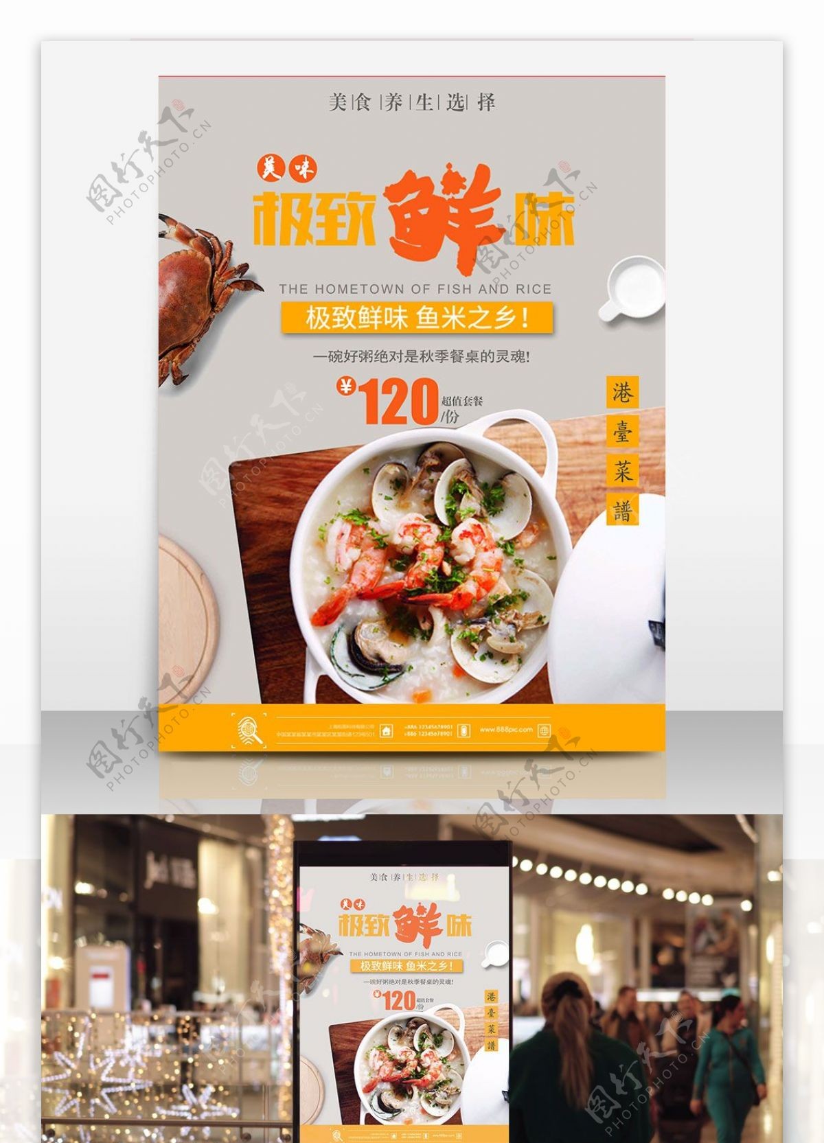 美食海鲜粥简约商业海报设计模板