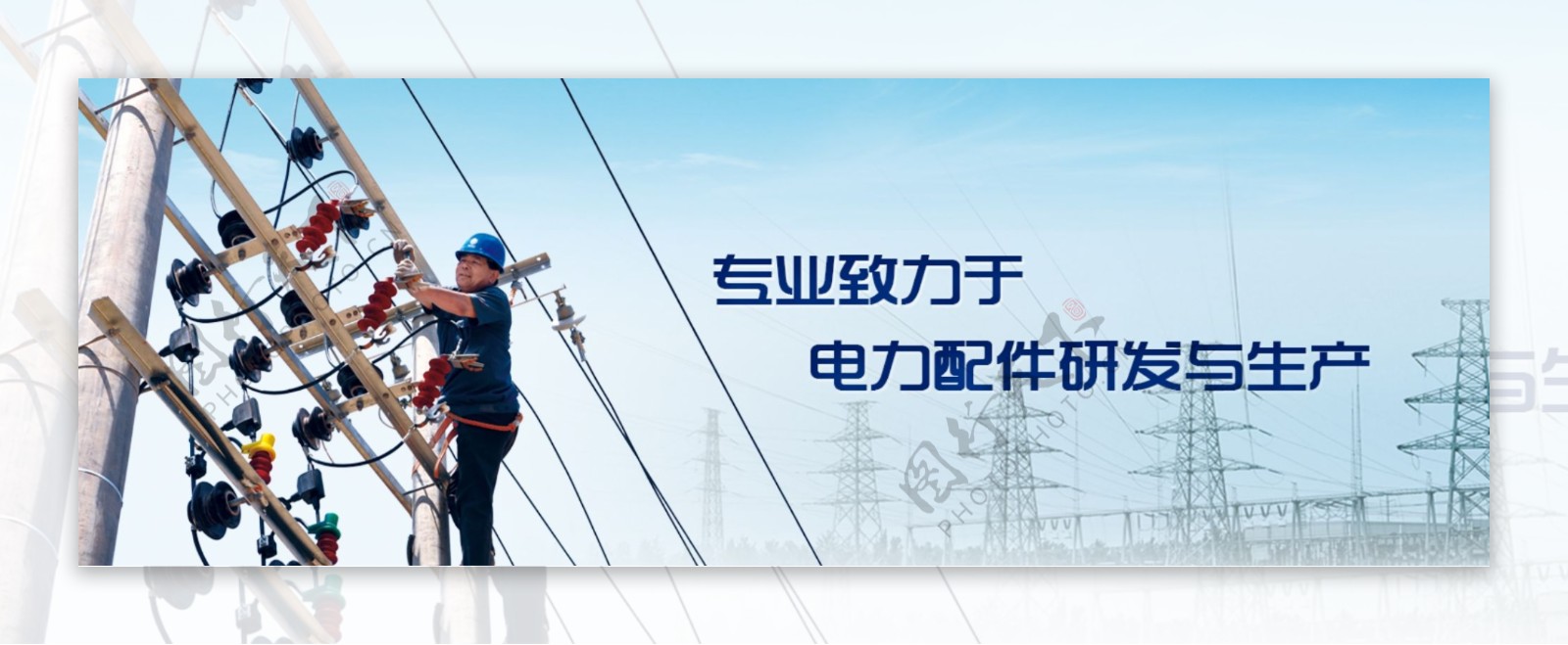 电力公司网站banner