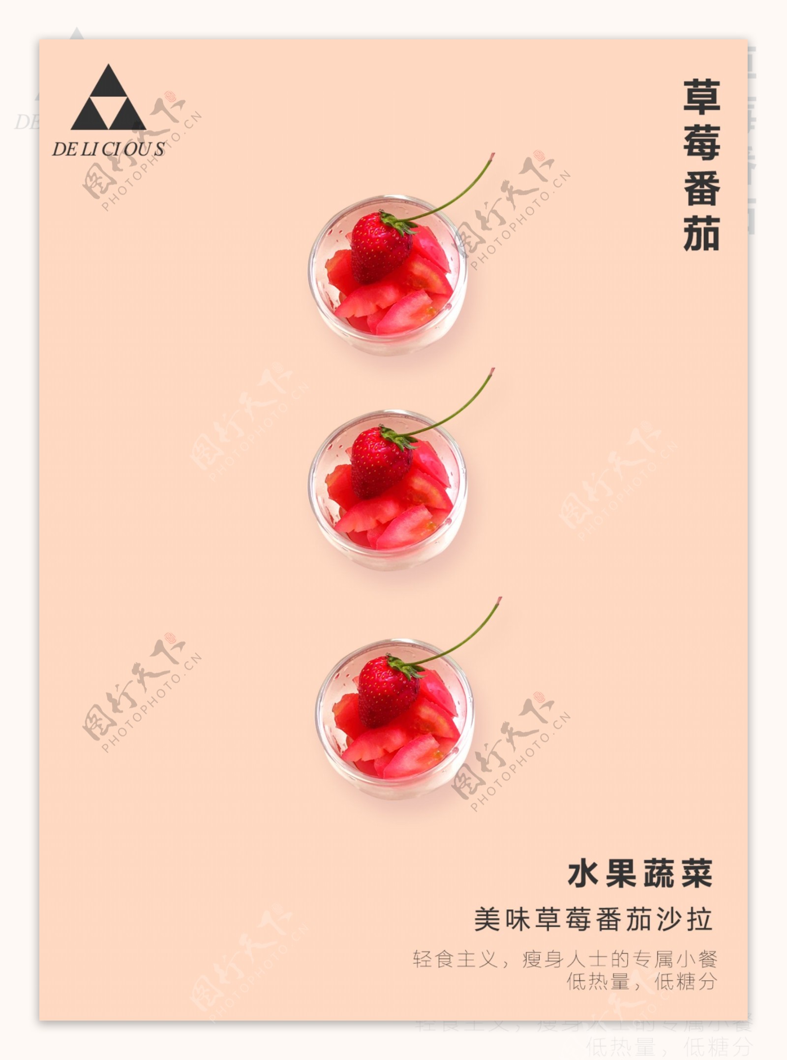水果蔬菜草莓西红柿番茄红色食品海报