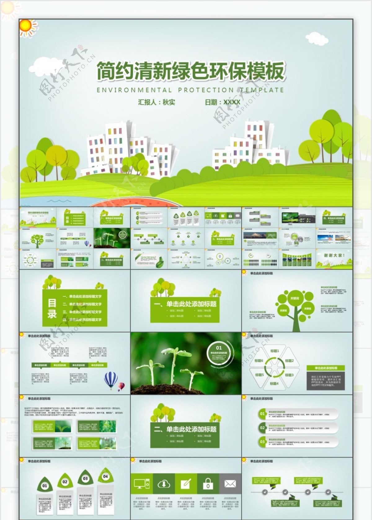 简约清新绿色环保模板