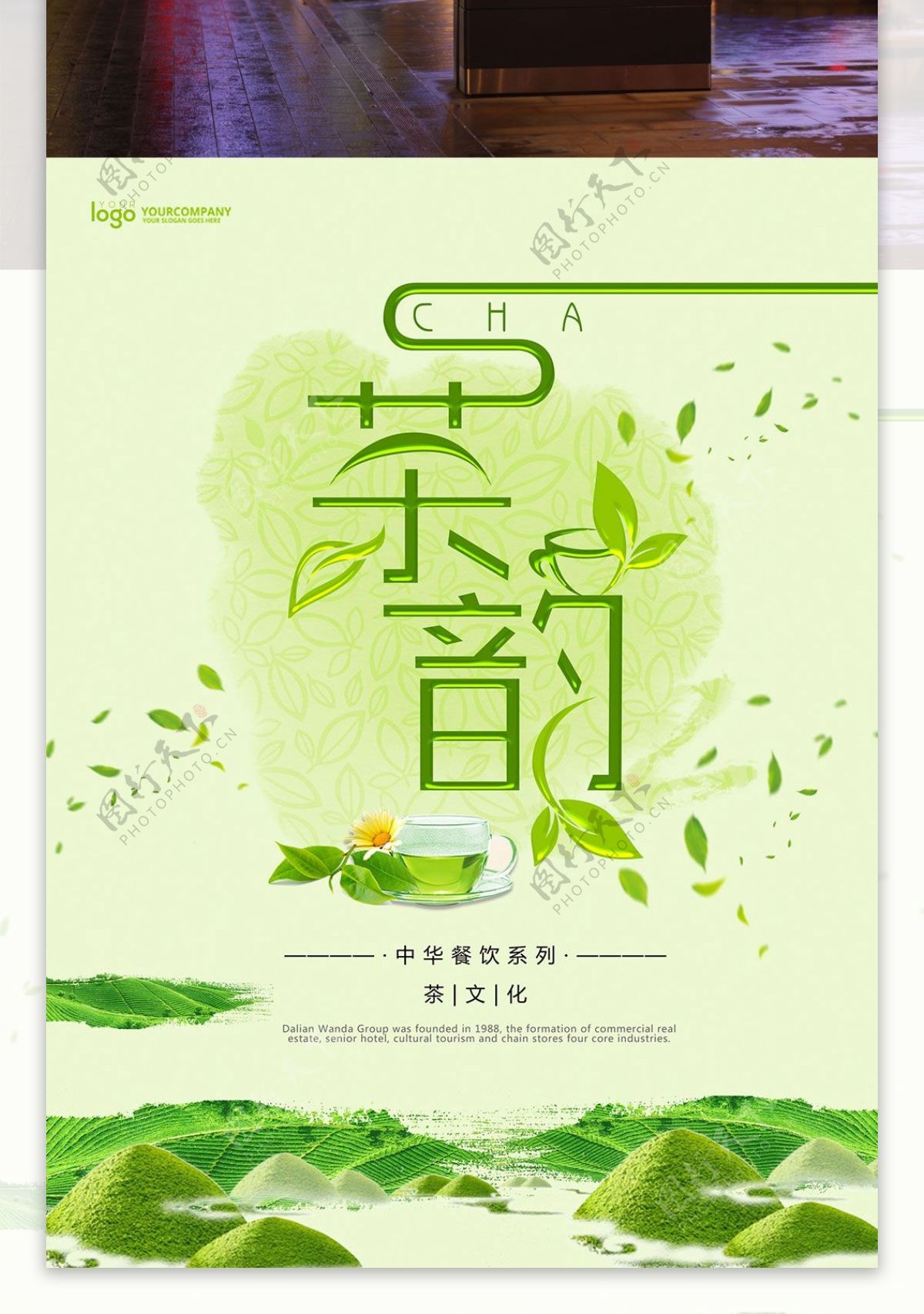 茶韵中国风茶叶海报