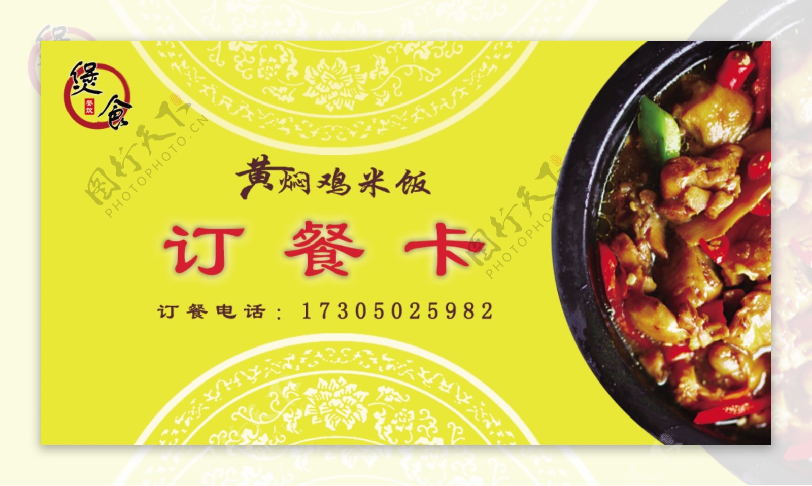 黄焖鸡米饭名片订餐卡