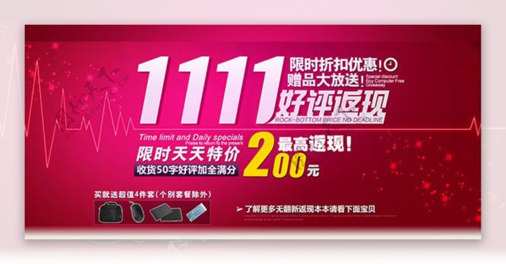 1111限时折扣优惠赠品大放送