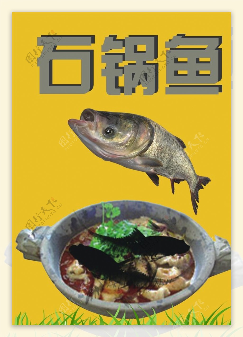 石锅鱼店面宣传广告设计
