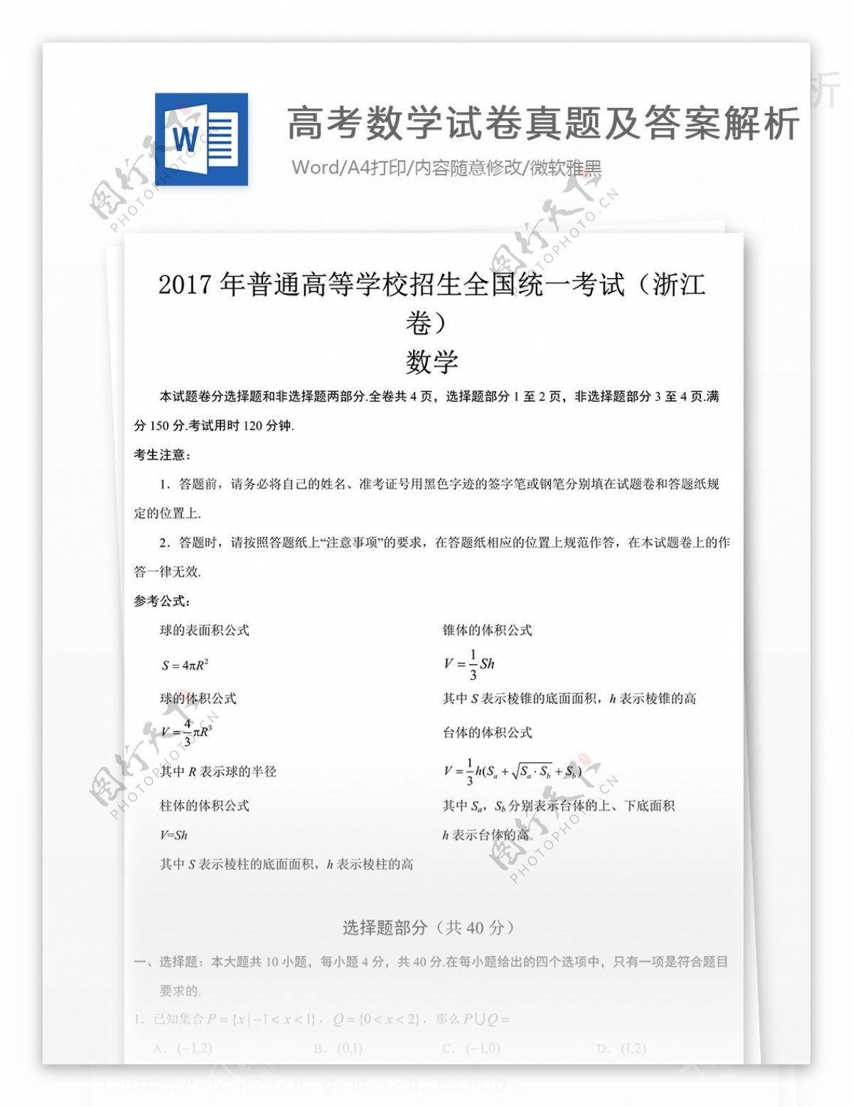 2017浙江卷高考数学试题高中教育文档