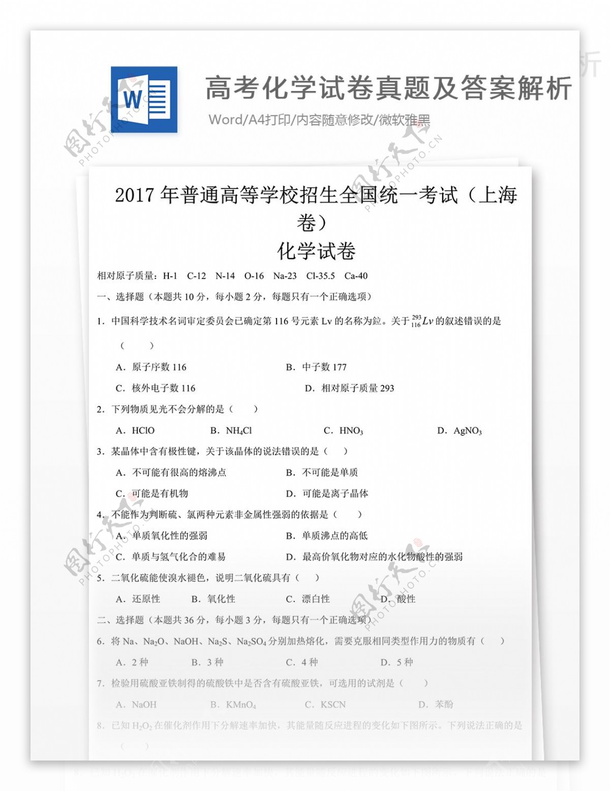 上海高考化学试题高中教育文档