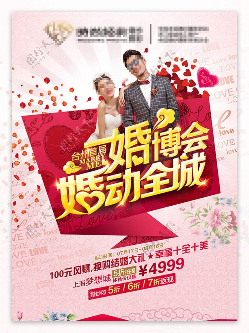 婚博会广告宣传海报设计PSD素材