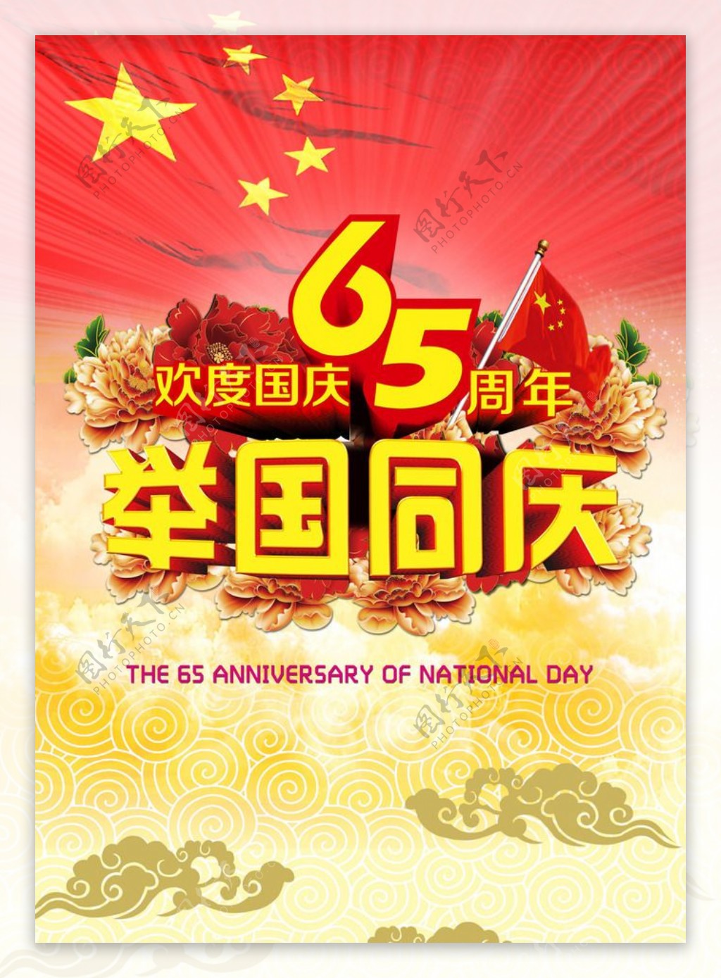 65周年举国同庆海报设计PSD素材