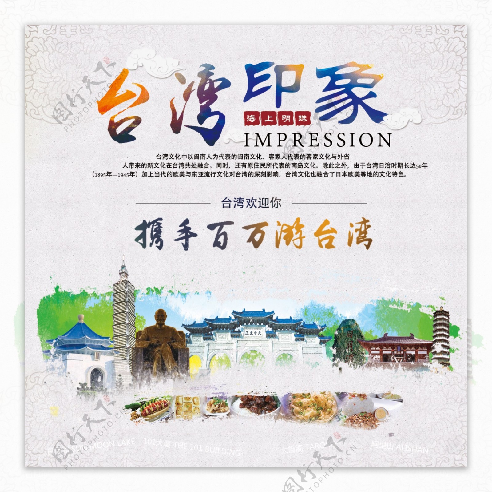 中国风台湾印象宣传海报psd分层素材