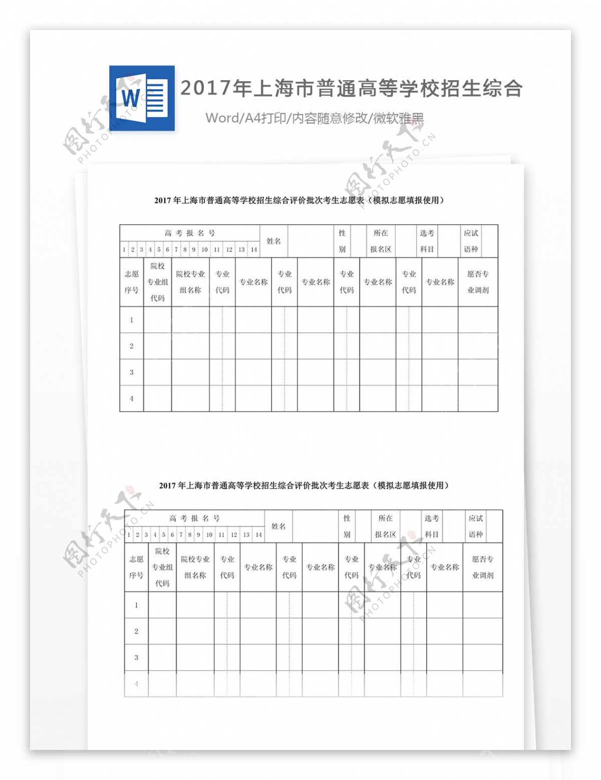 2017年上海市普通高等学校招生综合评价批次考生志愿表