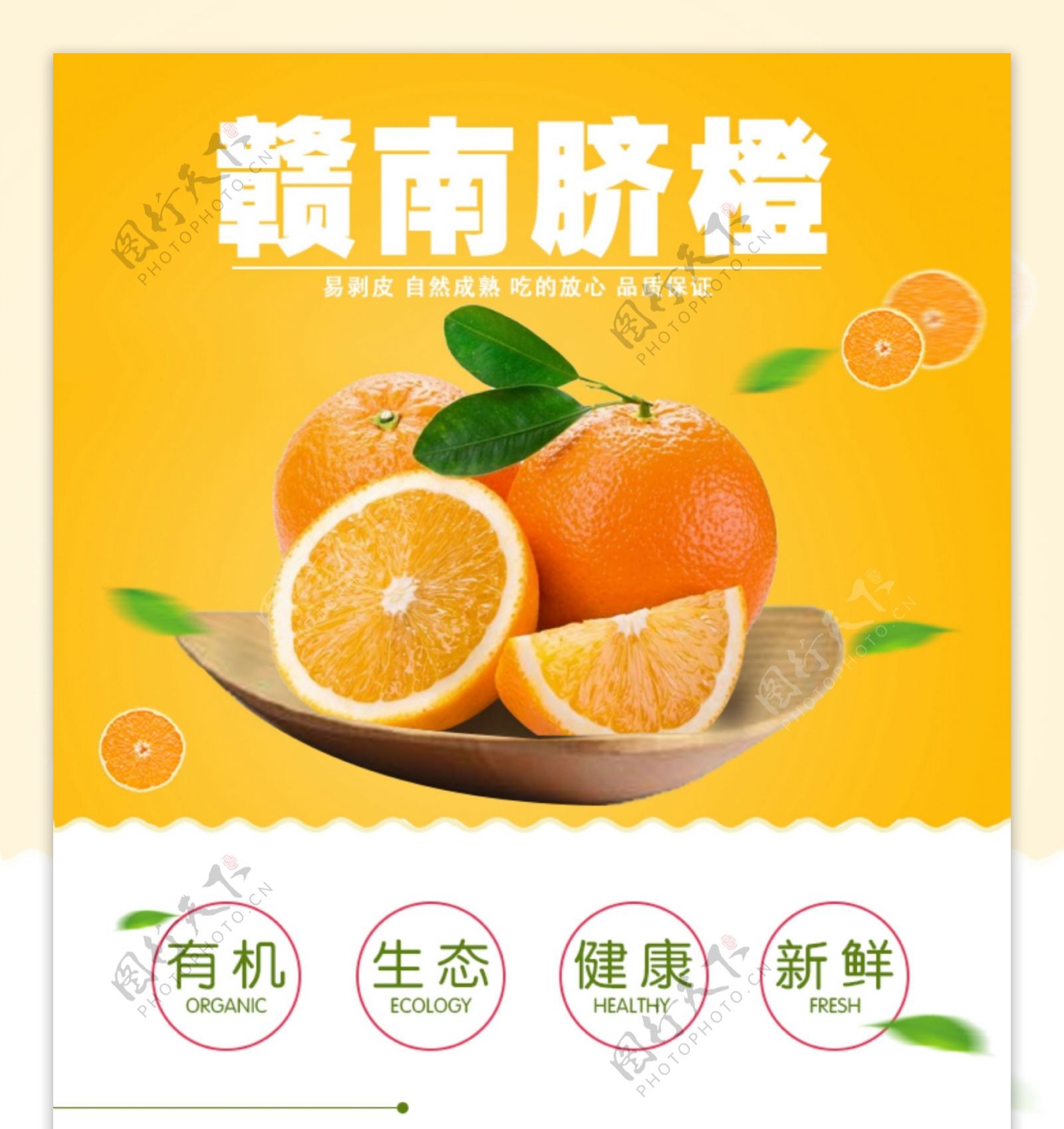 脐橙水果详情页