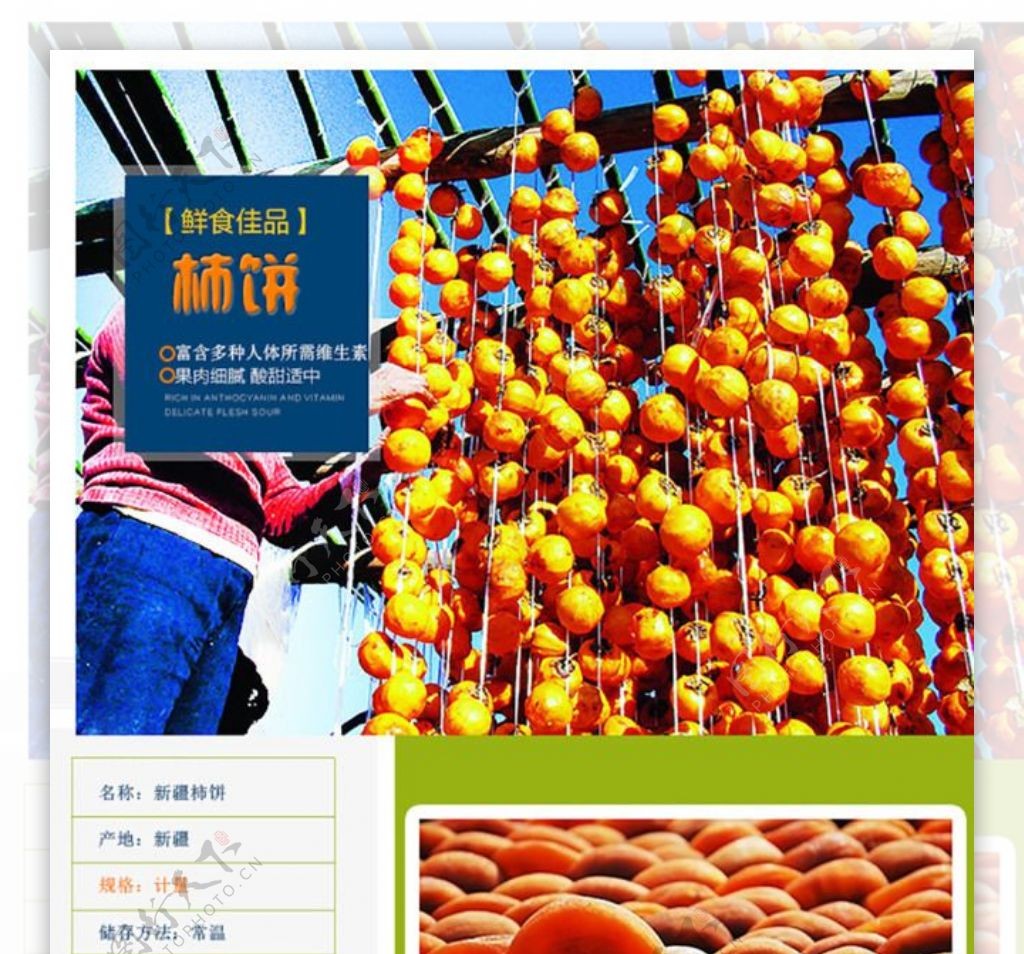 淘宝装修详情页食品水果柿饼PSD海报模板