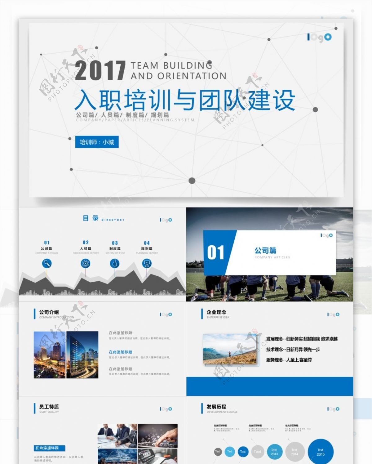 入职培训与团队建设PPT模板