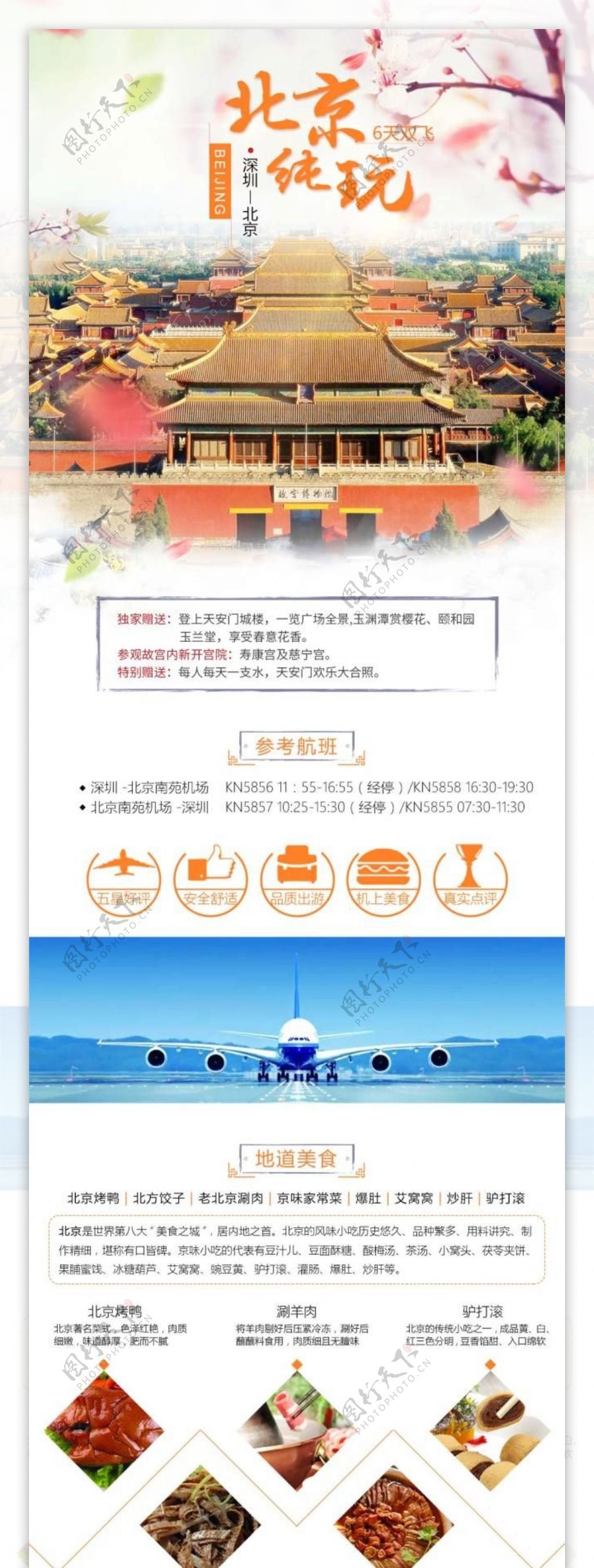 北京双飞6天旅游详情设计