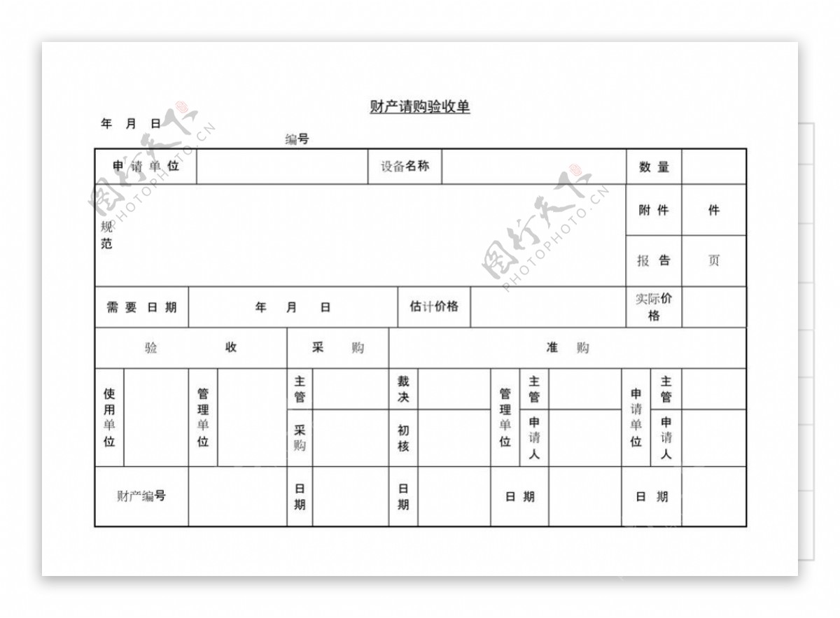 财产请购验收单