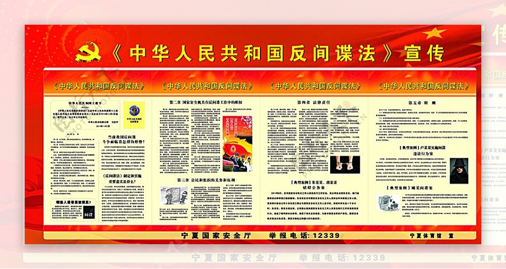 中华人民共和国反间谍法展板图片