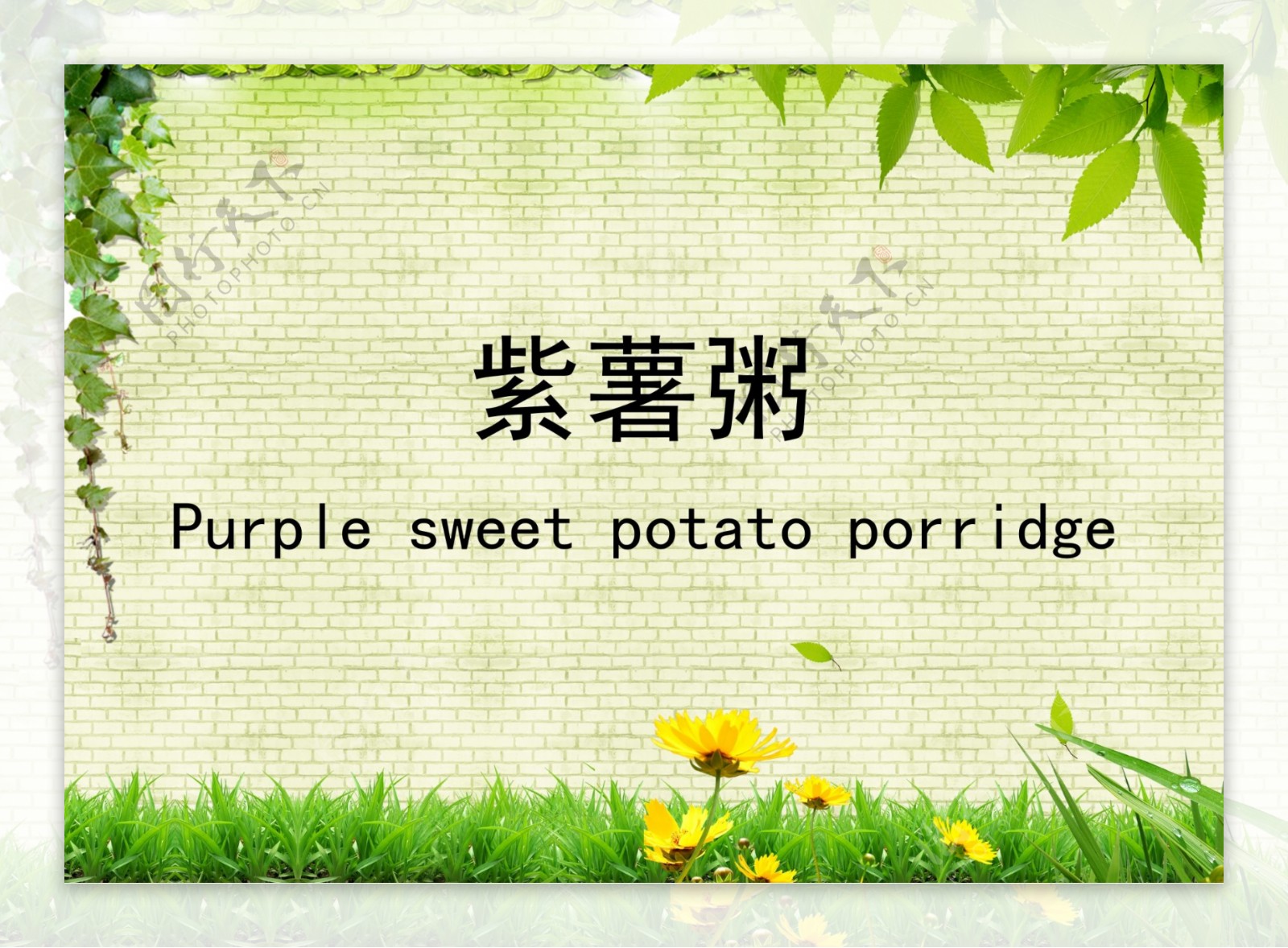 紫薯粥展板