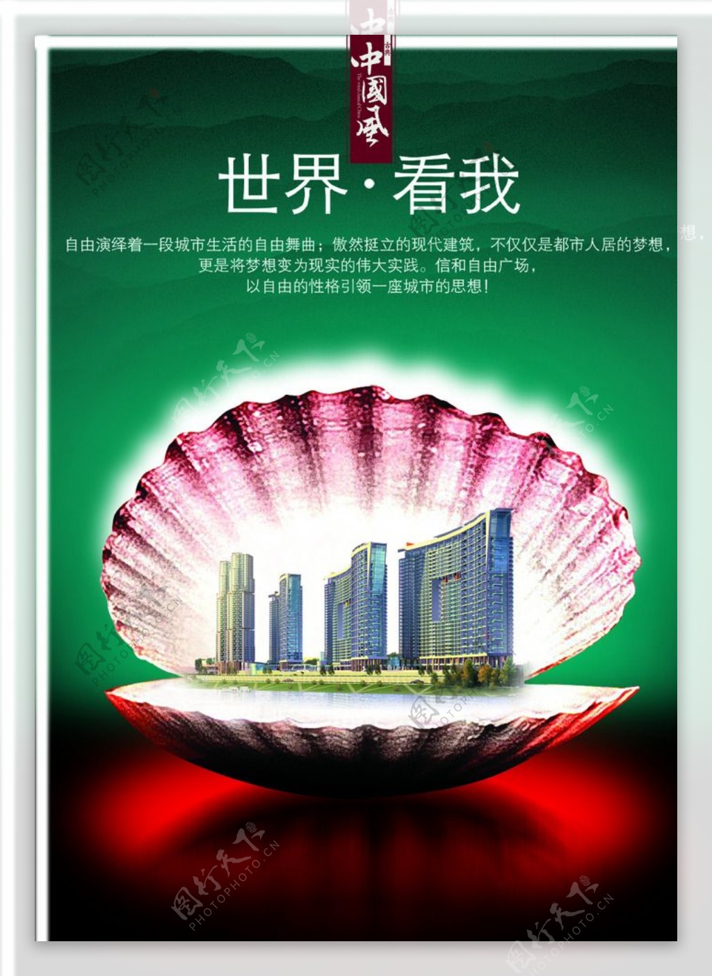 房产创意贝壳中国风海报