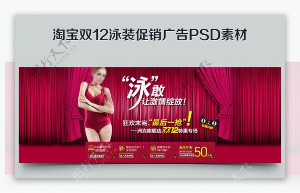 淘宝天猫双十二泳装促销海报设计PSD素材