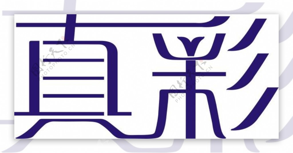 真彩logo