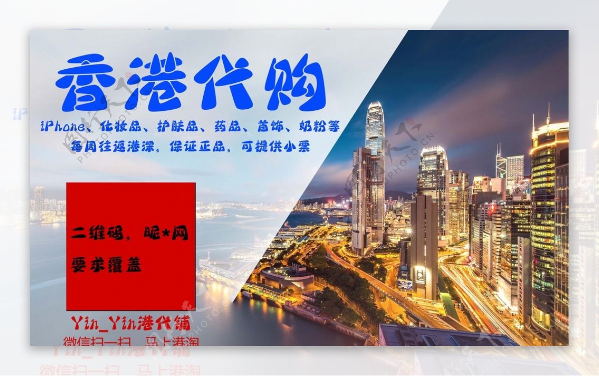 香港代购宣传海报