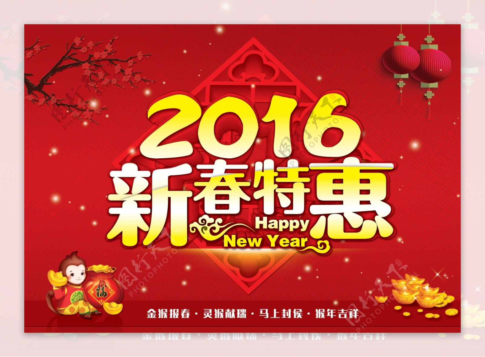 2016新春特惠图片