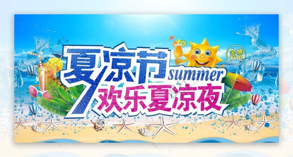 夏季欢乐夏凉节海报设计矢量素材