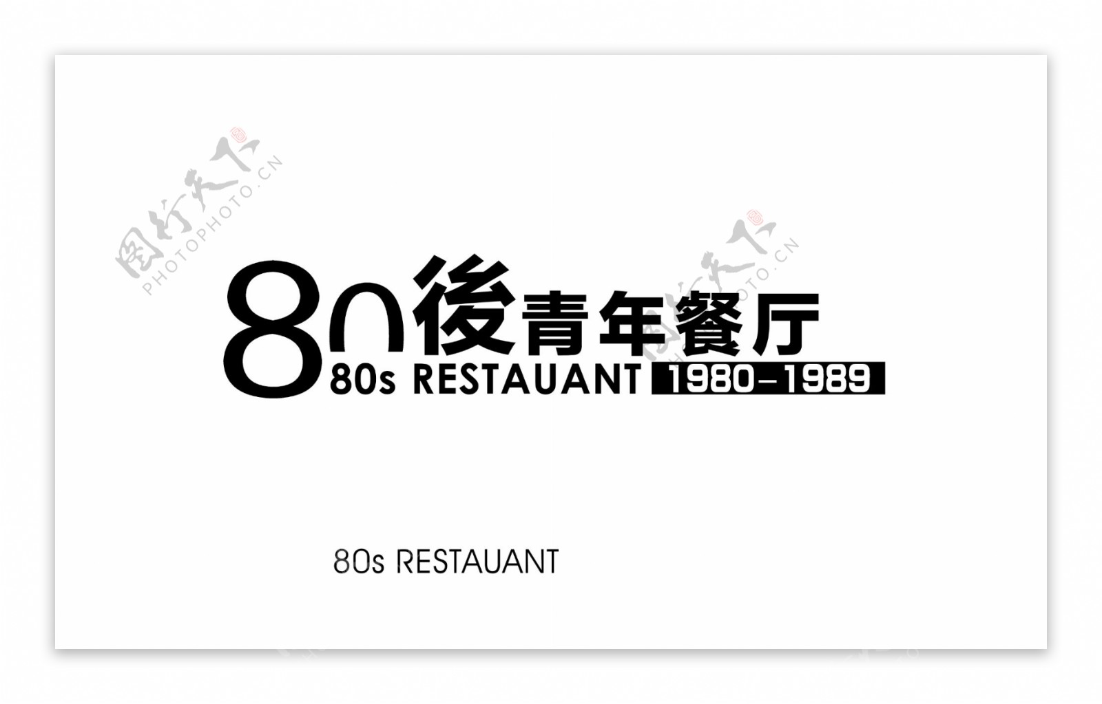 80餐厅标牌