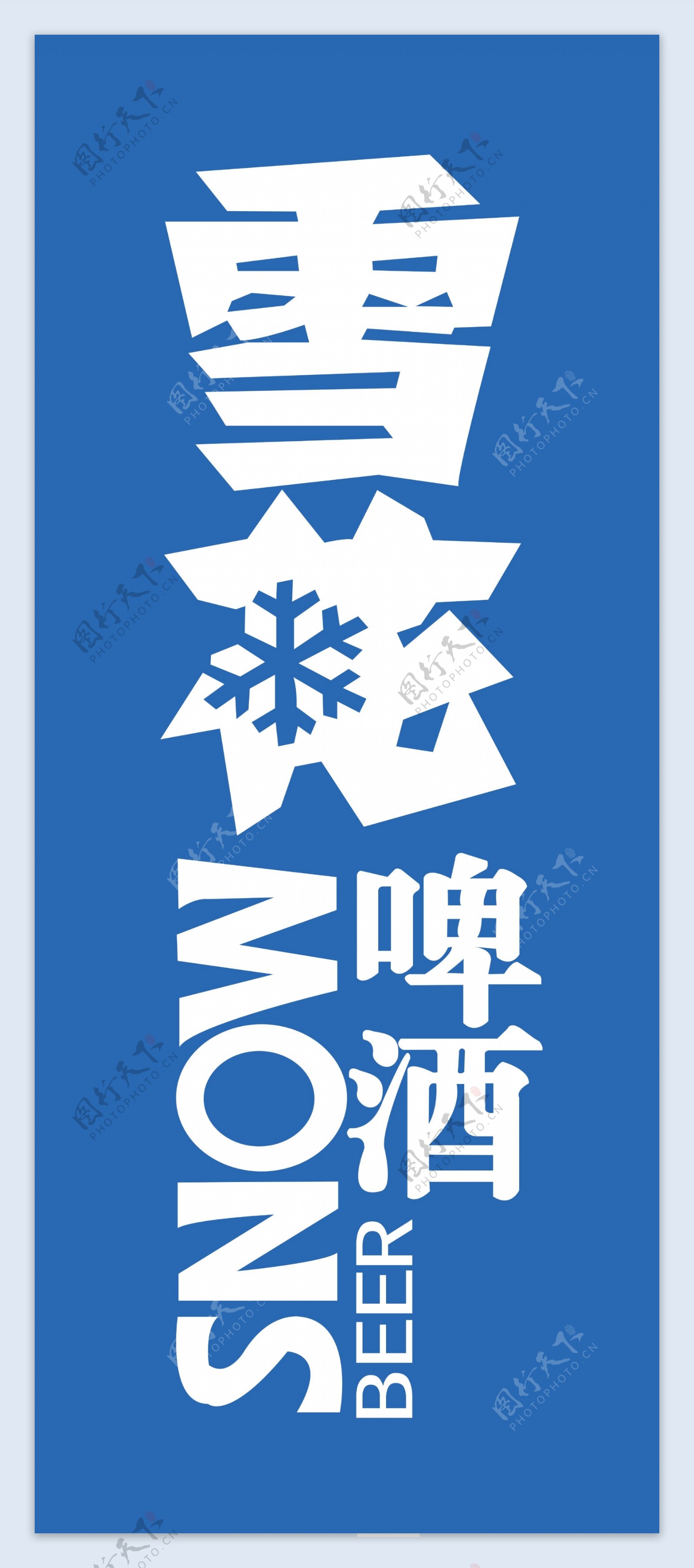 雪花