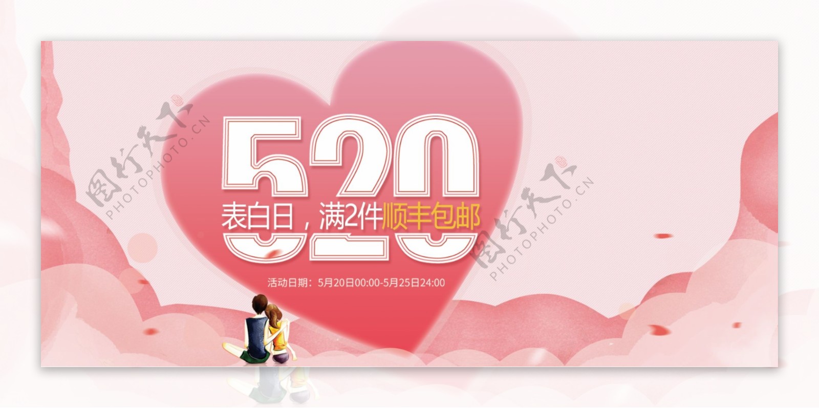 淘宝电商520情人节促销海报banner