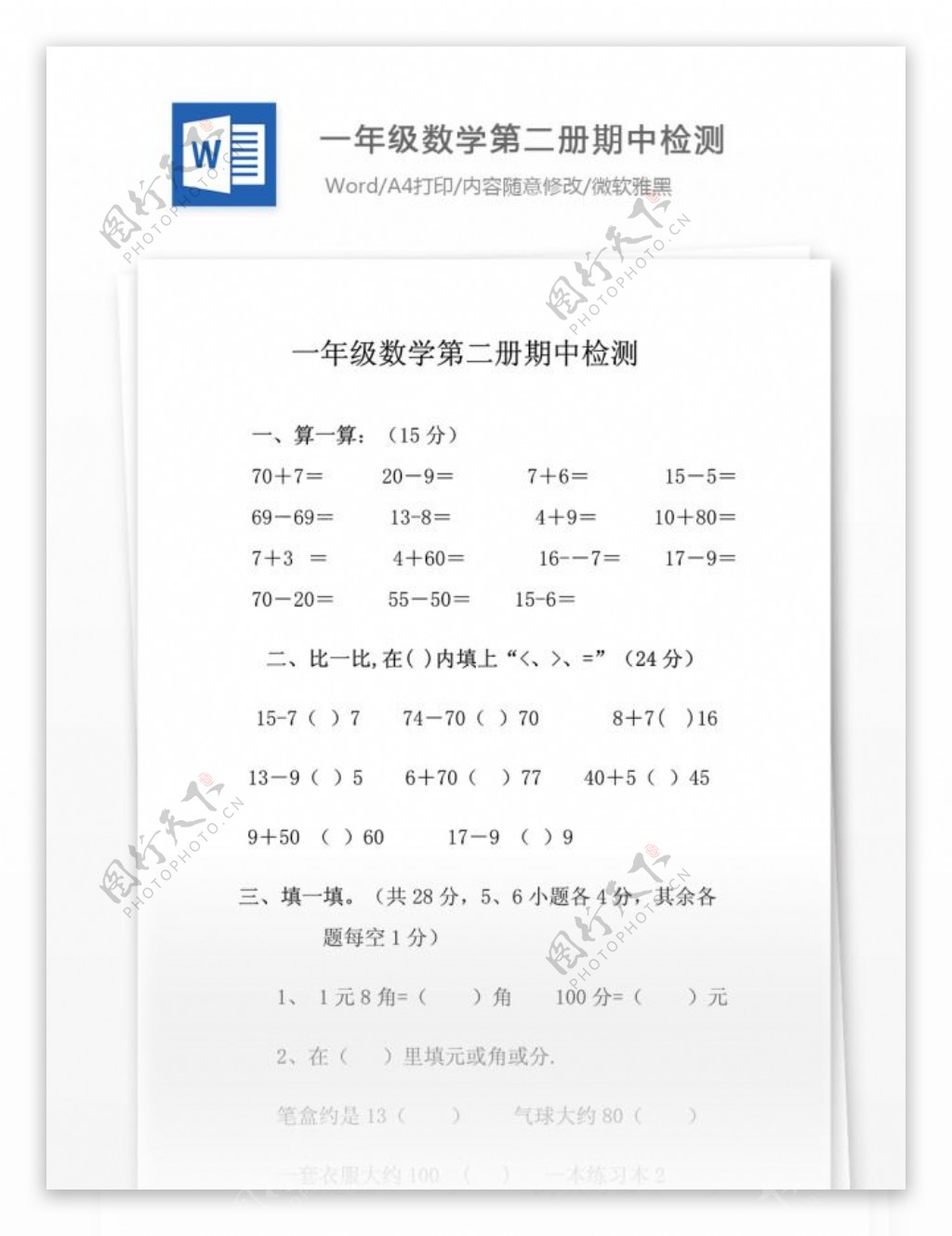 一年级数学第二册期中检测文档模板