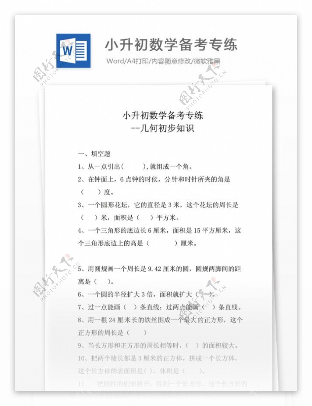 小升初数学备考专练几何初步知识