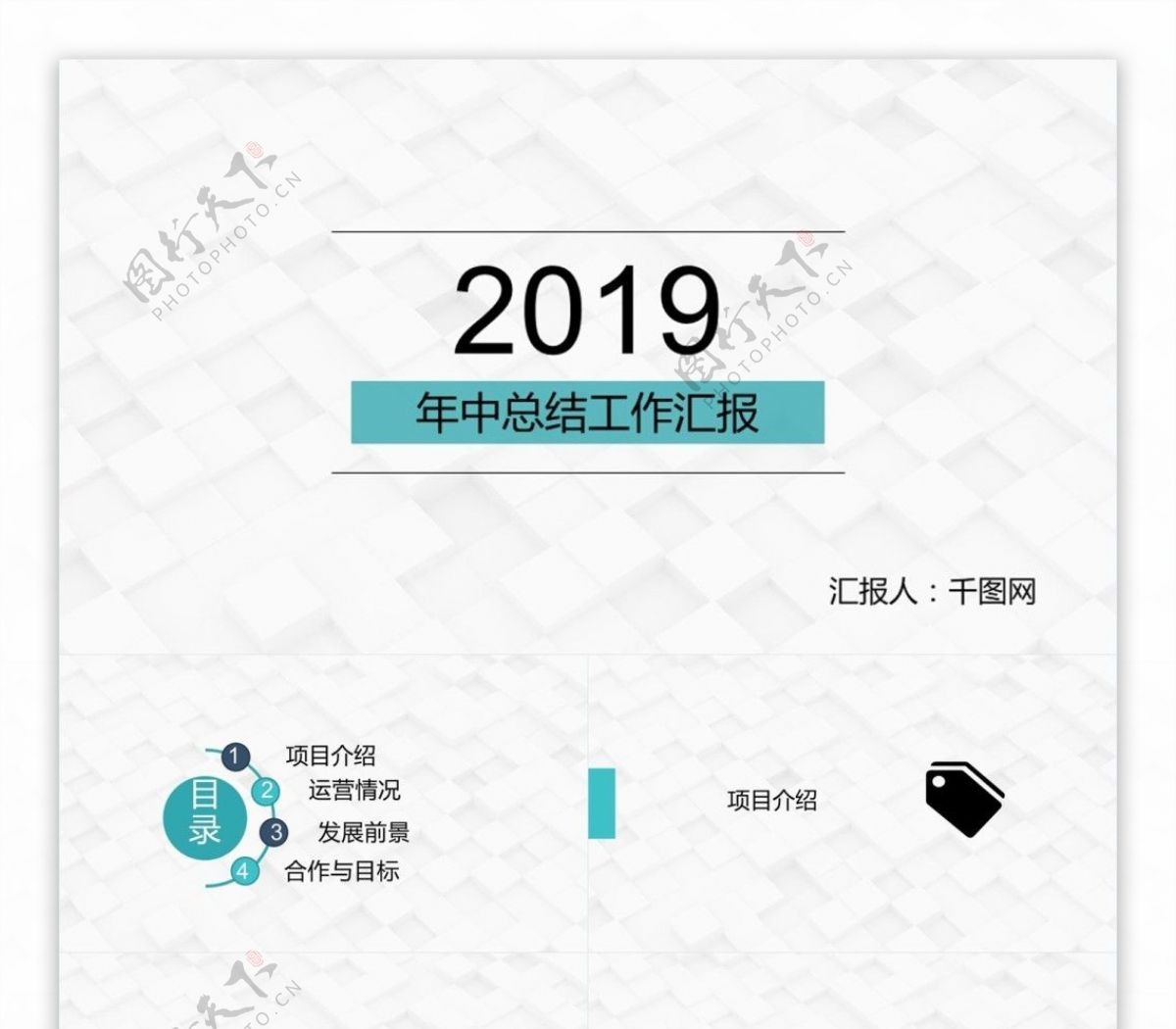 2019年中工作总结汇报PPT模板