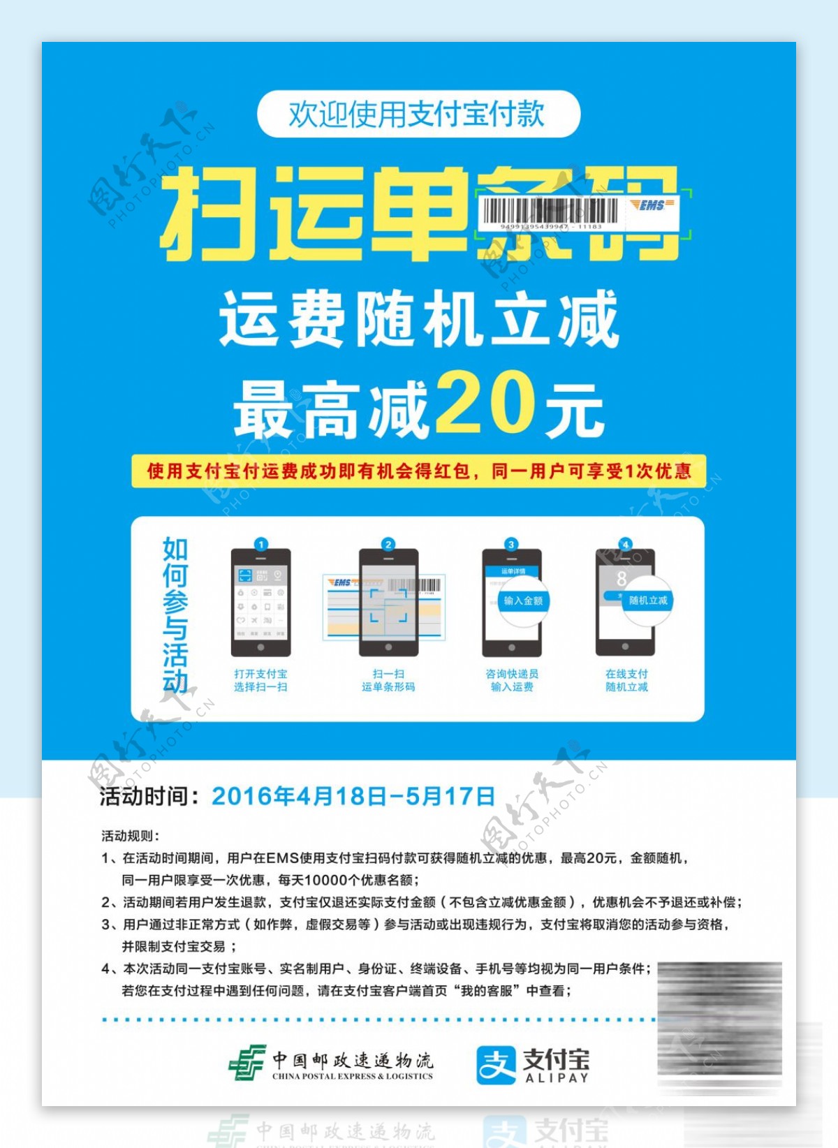 中国邮政支付宝扫运单宣传页