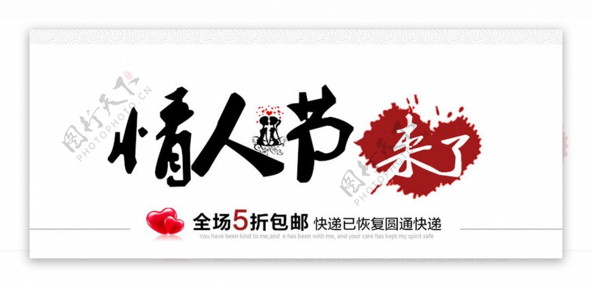 情人节来了通栏banner