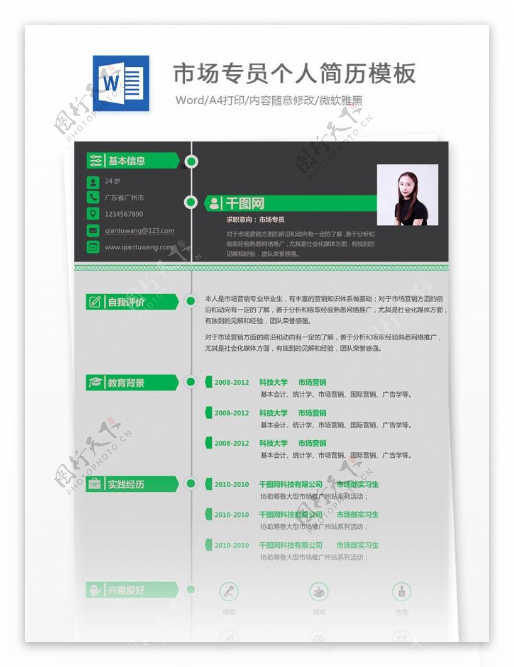 市场专员个人简历模板