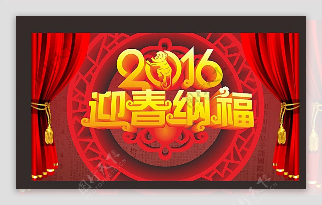 2016迎春纳福图片