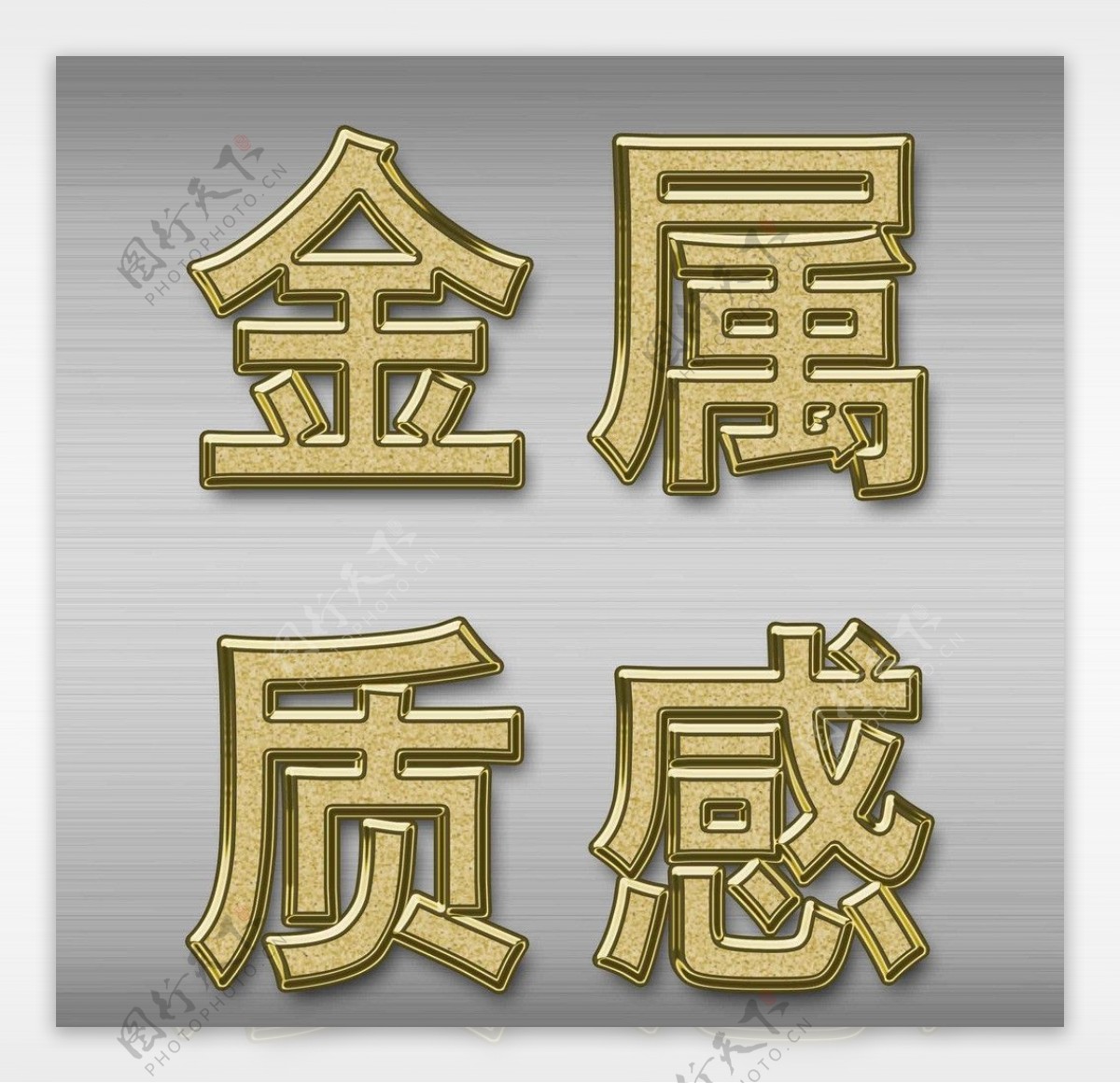 金属拉丝金属字