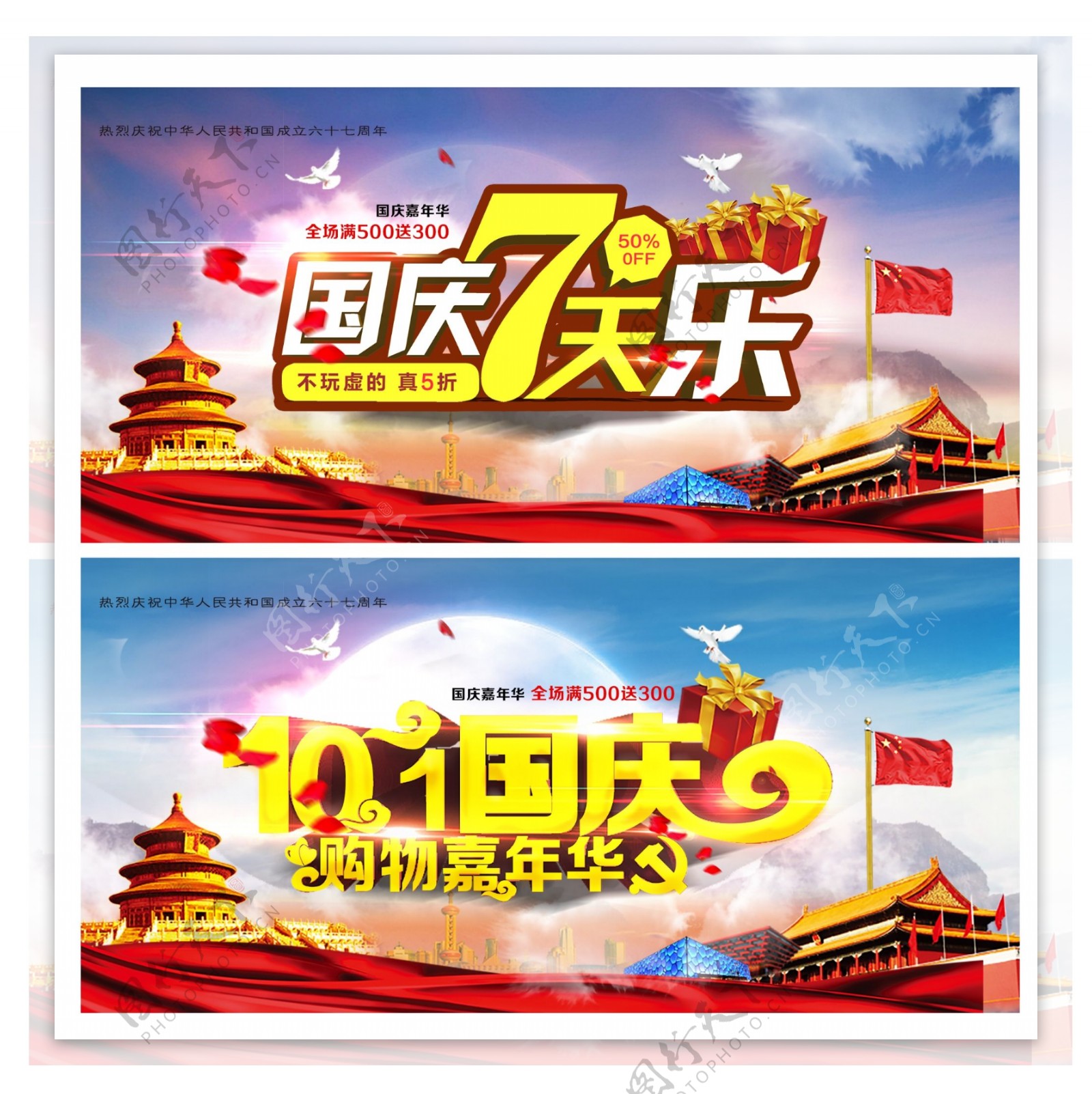 国庆七天乐促销活动海报设计psd素材下载