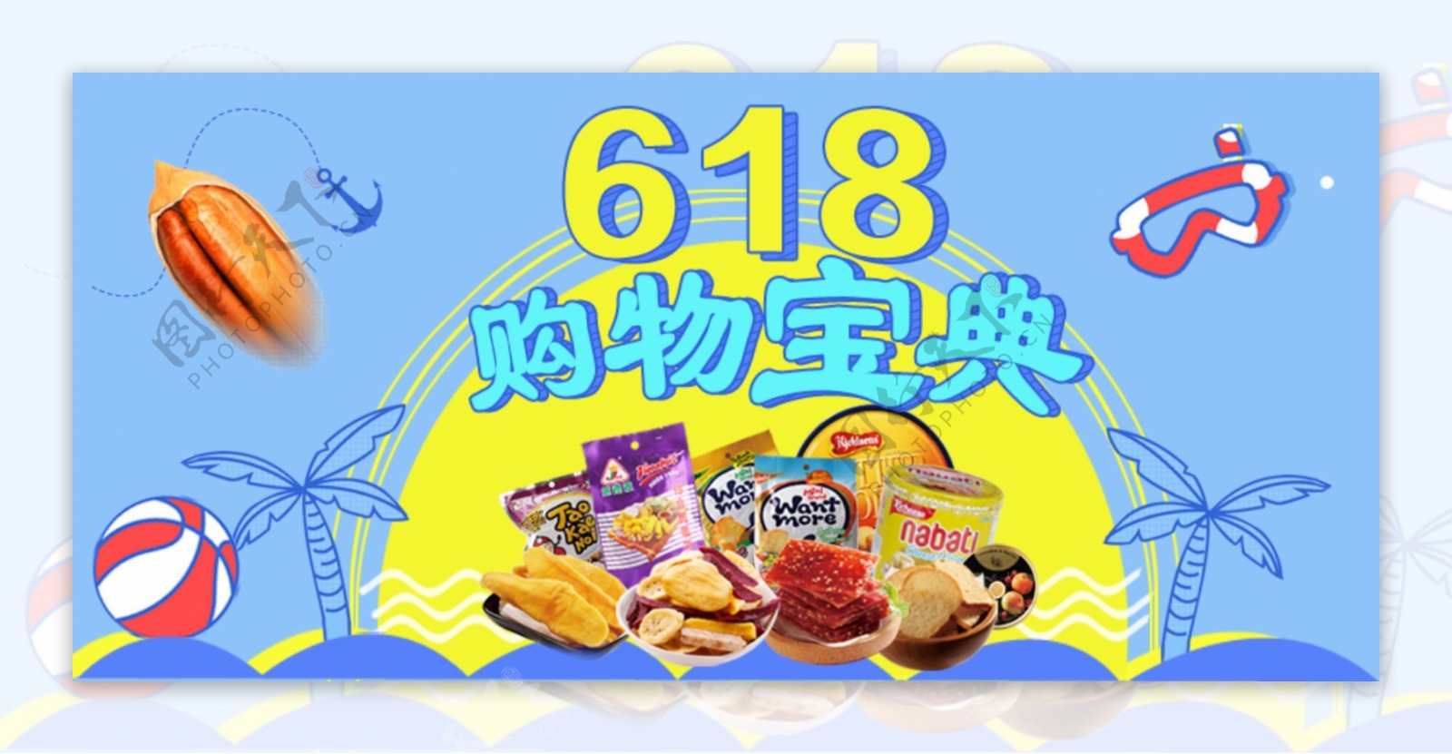 618促销活动蓝色夏日风情休闲零食