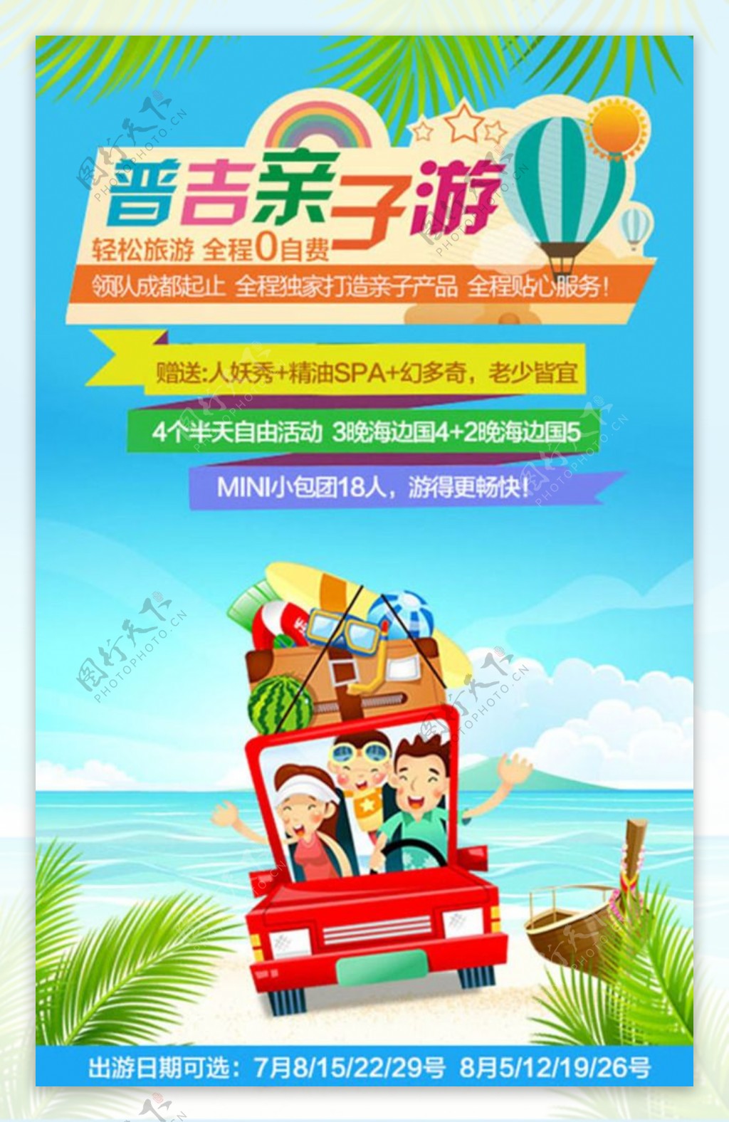 普吉亲子游旅游宣传海报设计psd素材下载