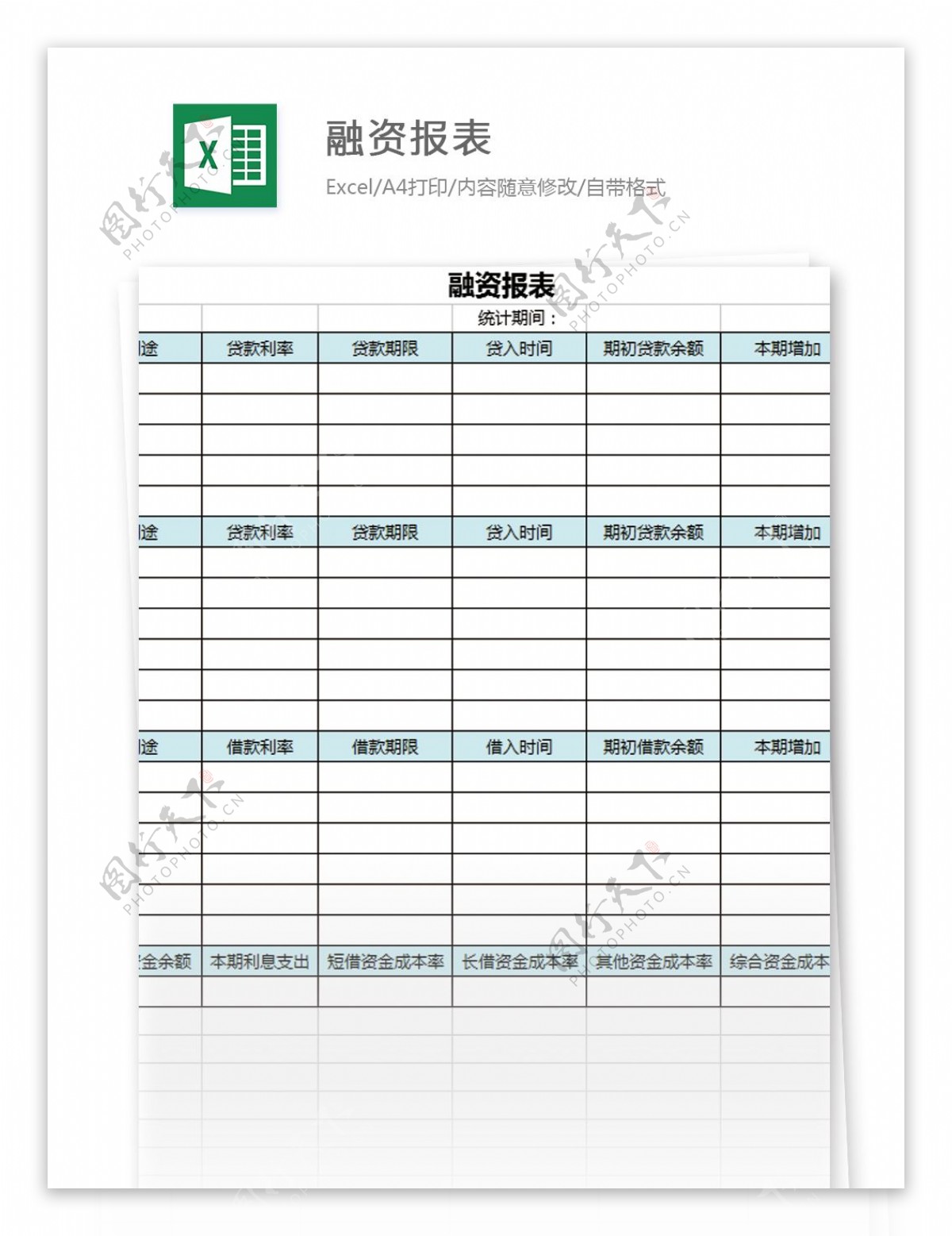 融资报表excel模板表格