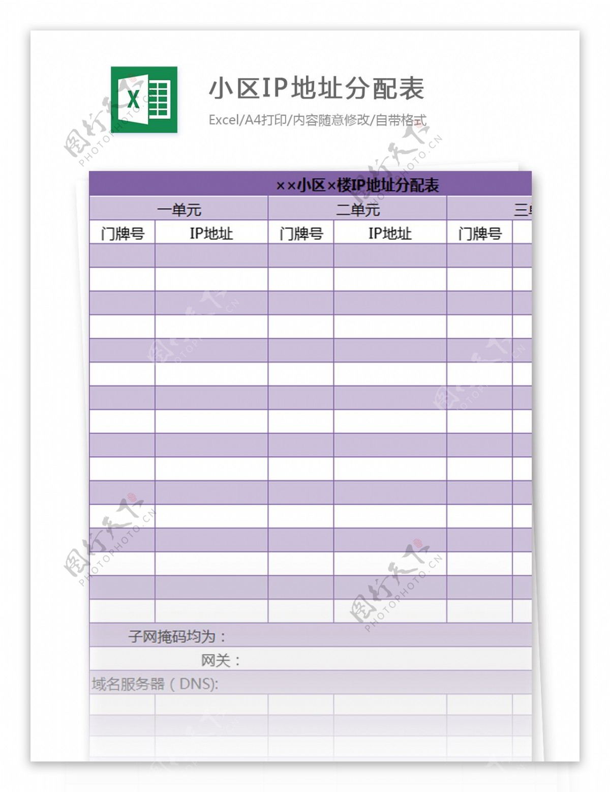 小区IP地址分配表excel模板