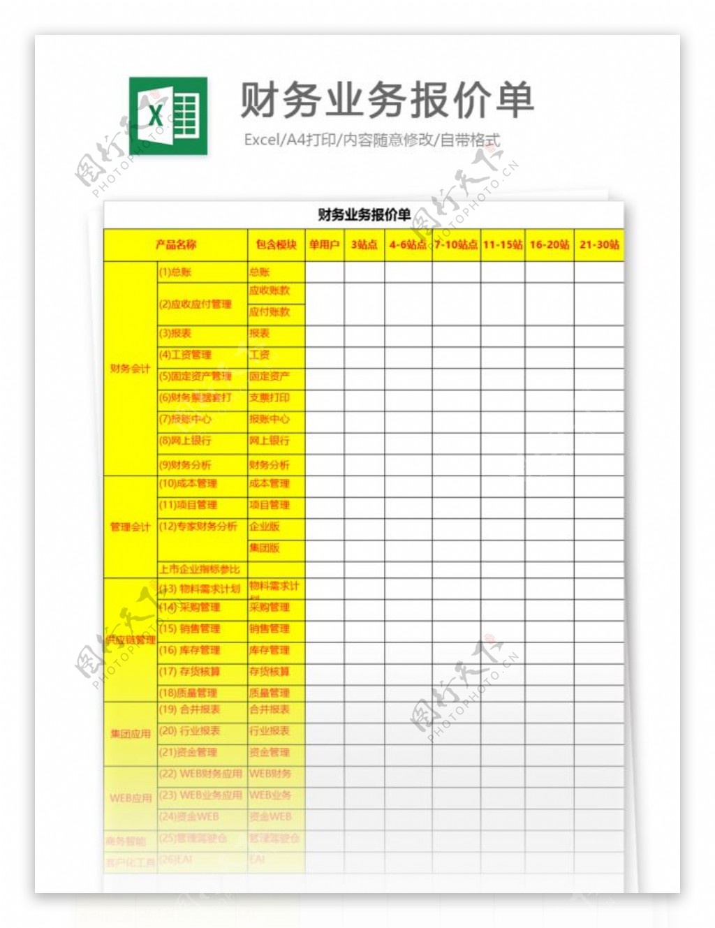 财务业务报价单excel模板